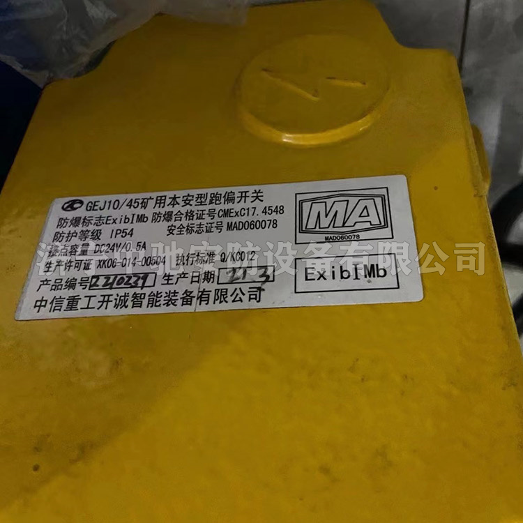 中信重工開誠GEJ10-45礦用本安型跑偏開關-1.jpg