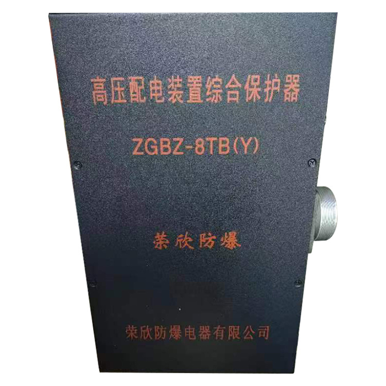 榮欣防爆ZGBZ-8TB(Y)高壓配電裝置綜合保護器-1.jpg
