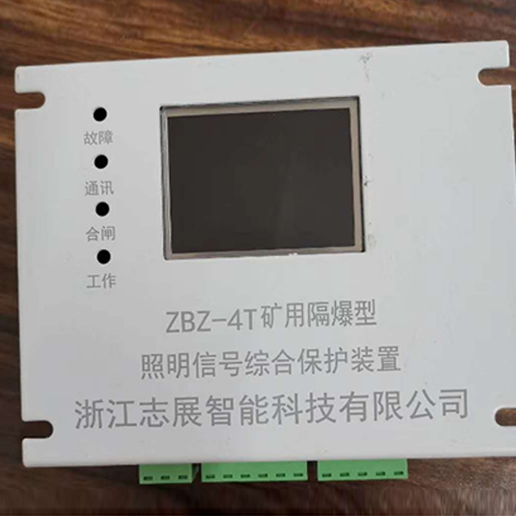 浙江志展ZBZ-4T礦用隔爆型照明信號綜合保護裝置-1.png