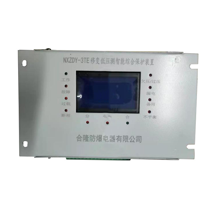 合隆防爆NXZDY-3TE移變低壓側智能綜合保護裝置-1.jpg