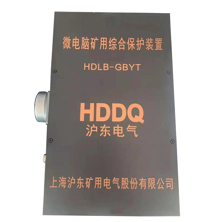 上海滬東HDLB-GBYT微電腦礦用綜合保護裝置-1.jpg