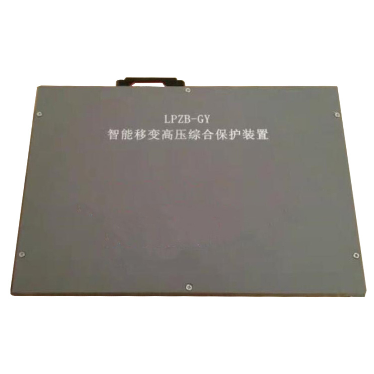 遼寧平開(kāi)LPZB-GY智能移變高壓綜合保護(hù)裝置-3.jpg