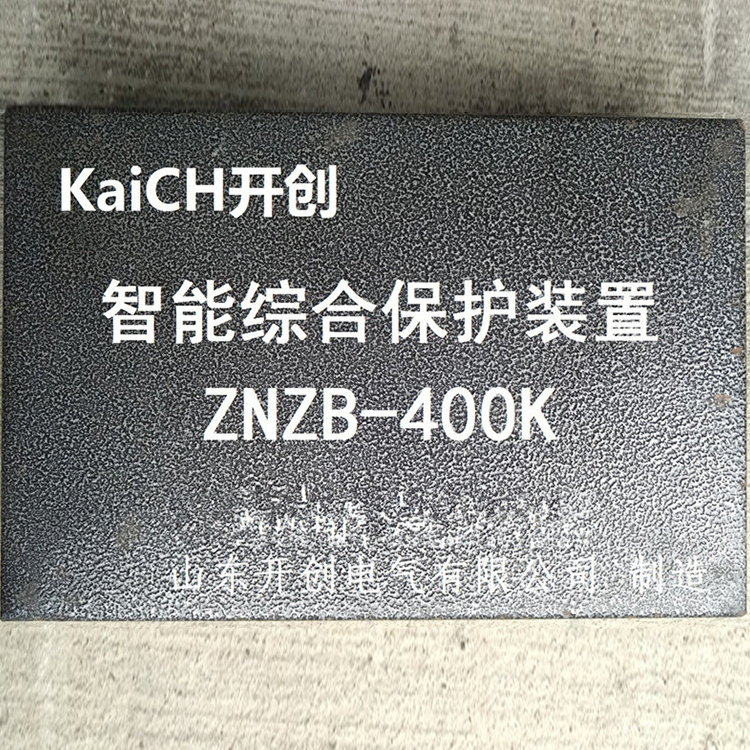 濟寧現代ZNZB-400K智能綜合保護裝置-1.jpg